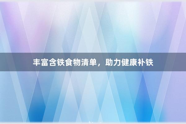 丰富含铁食物清单，助力健康补铁