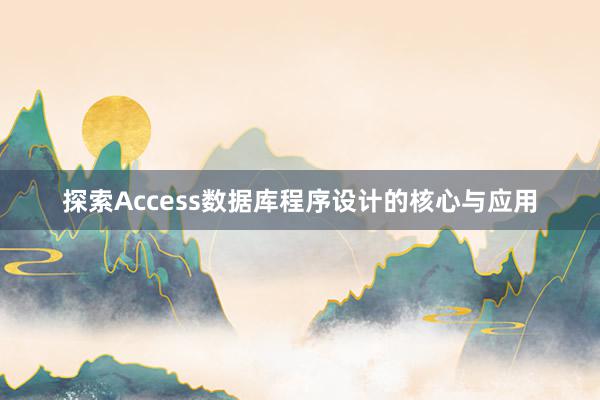 探索Access数据库程序设计的核心与应用