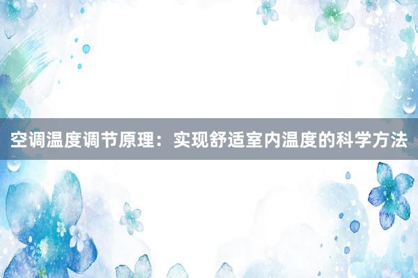 空调温度调节原理：实现舒适室内温度的科学方法